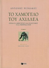 Το χαμόγελο του Αχιλλέα. Θέματα αφήγησης και ποιητικής στα ομηρικά έπη
