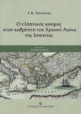 Ο ελληνικός κόσμος στον καθρέπτη του Χρυσού αιώνα της Ισπανίας