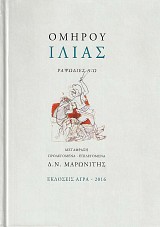 Ομήρου Ιλιάς. Ραψωδίες Α-Ω