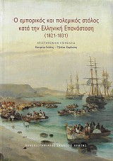 Ο εμπορικός και πολεμικός στόλος κατά την Ελληνική Επανάσταση 1821-1831