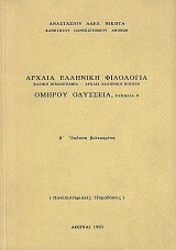 Αρχαία ελληνική φιλολογία. Ομήρου Οδυσσεία ραψωδία σ