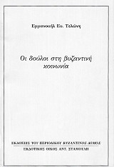 Hoi douloi sti vizantinoi koinonia