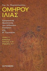 Ομήρου Ιλιάς τόμος Α'. Ερμηνευτική προσέγγιση των διδακτικών ενοτήτων στη β γυμνασίου