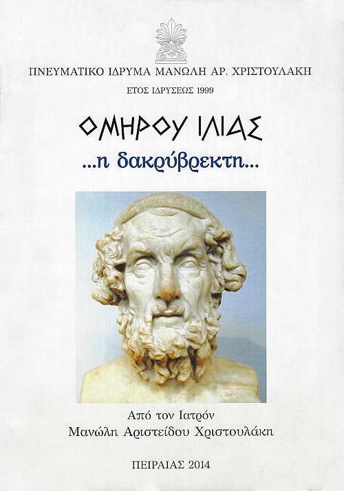 Ομήρου Ιλιάς η δακρύβρεκτη