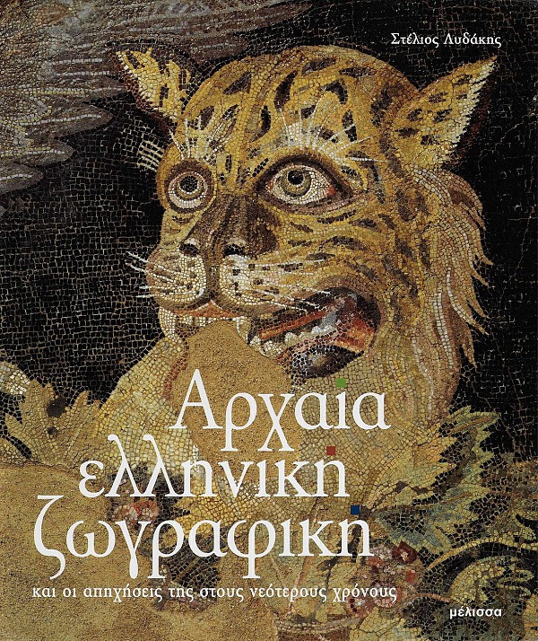 Αρχαία ελληνική ζωγραφική και οι απηχήσεις της στους νεότερους χρόνους