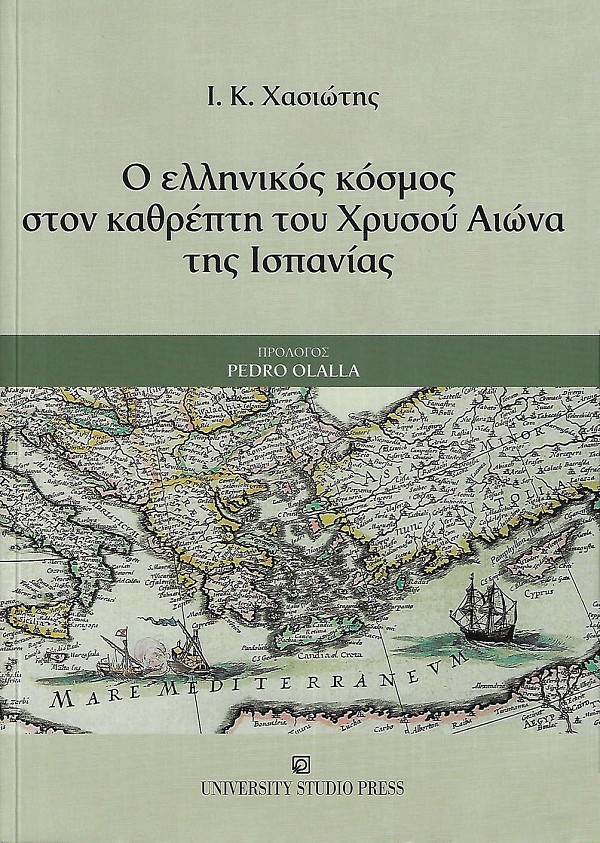 Ο ελληνικός κόσμος στον καθρέπτη του Χρυσού αιώνα της Ισπανίας
