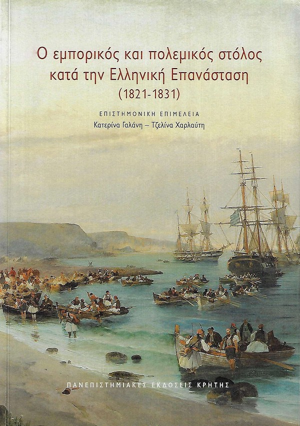 Ο εμπορικός και πολεμικός στόλος κατά την Ελληνική Επανάσταση 1821-1831