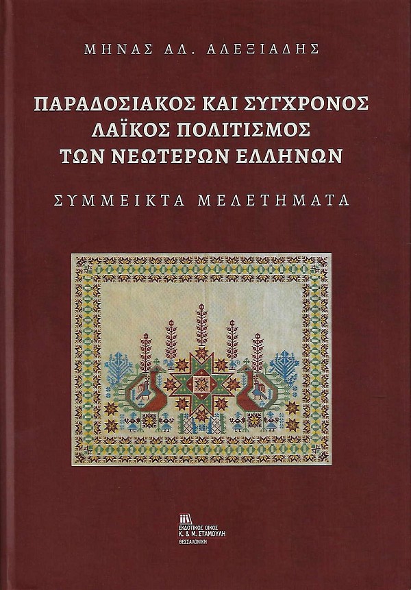 Παραδοσιακός και σύγχρονος λαϊκός πολιτισμός των νεώτερων Ελλήνων