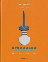 Kikladika eidolia. Taxideuoun ston xrono