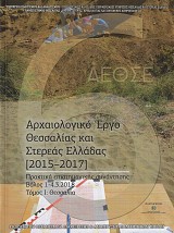 6ο Αρχαιολογικό έργο Θεσσαλίας και Στερεάς Ελλάδας 2015-2017 Τόμοι Ι+ΙΙ