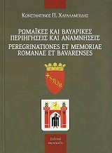 Ρωμαϊκές και Βαυαρικές περιηγήσεις και αναμνήσεις