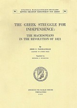 The Greek Struggle for Independence. The Macedonians in the Revolution of 1821 - Ο ελληνικός αγώνας για την ανεξαρτησία. Οι Μακεδόνες στην Επανάσταση του 1821