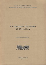 Η κλιμάκωση των ηρώων στην Ιλιάδα
