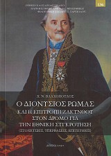Ho Dionysios Romas kai e epitropi Zakinthou ston dromo gia tin ethniki sigkrotisi