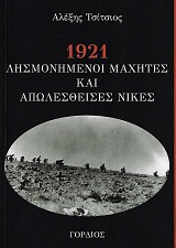 1921 Λησμονημένοι μαχητές και απολεσθείσες νίκες