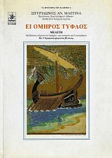 Ει Όμηρος Τυφλός. Μελέτη με βάση τα κείμενα του Ομήρου, των ποιητών και λογογράφων