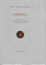 Ομηρικά. Από τα πρακτικά του Η' συνεδρίου για την Οδύσσεια (1-5 Σεπτεμβρίου 1996)