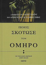 Ποιος σκότωσε τον Όμηρο;