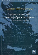 Όμηρος και Ανατολή στο σταυροδρόμι του Αιγαίου. Ιστορία, αρχαιολογία, μυθολογία