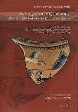 Μύθοι, κείμενα, εικόνες ομηρικά έπη και αρχαία ελληνική τέχνη. Από τα πρακτικά του ΙΑ' διεθνούς συνεδρίου για την Οδύσσεια