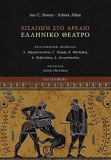 Εισαγωγή στο αρχαίο Ελληνικό Θέατρο