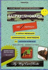 Όμηρος. Τι κρίμα που δεν ξέρεις να διαβάζεις... Βατραχομυομαχία κι οχι μόνο... Η απλή μέθοδος εκμάθησης ανάγνωσης