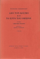 Από τον κόσμο και το έργο του Ομήρου, τόμος Β