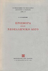 Προσφορά στον νεοελληνικό λόγο