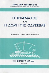 Ο Τηλέμαχος και η δομή της Οδύσσειας. Εσωτερική χρονολογία της Οδύσσειας. Ο πρώτος νεκρός χρόνος ή η αδράνεια του Τηλέμαχου στη Σπάρτη