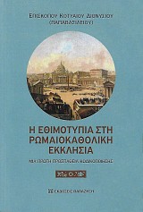 Η εθιμοτυπία στη Ρωμαιοκαθολική Εκκλησία