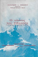 Ο νόστος του Οδυσσέα. Η Οδύσσεια σε διδακτικές ενότητες