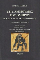 Στις αμμουδιές του Ομήρου (En las arenas de Homero)