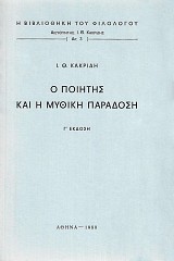 Ο ποιητής και η μυθική παράδοση