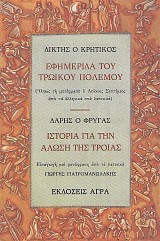 Εφημερίδα του Τρωικού Πολέμου. Ιστορία για την άλωση της Τροίας