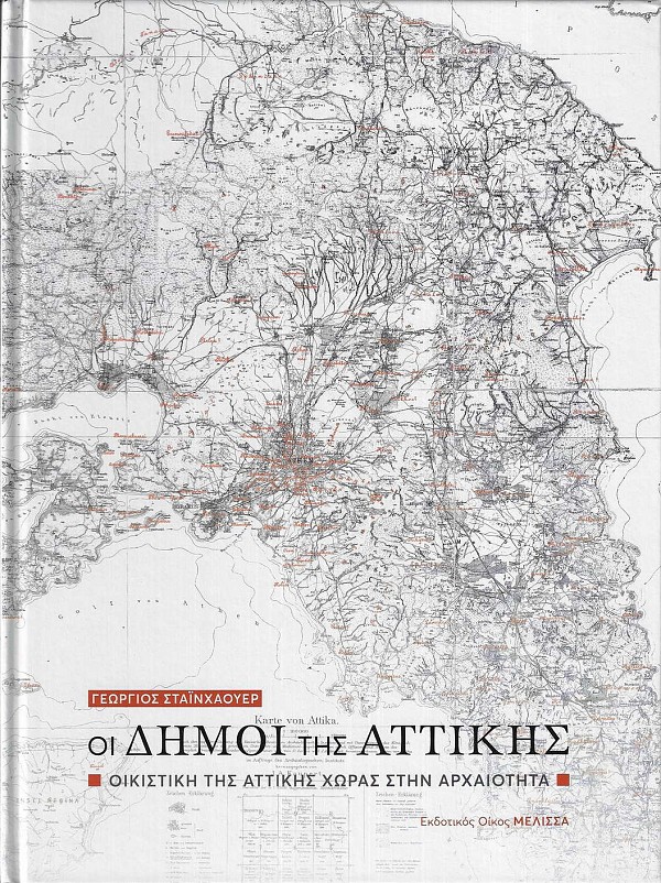 Οι δήμοι της Αττικής. Οικιστική της Αττικής χώρας στην αρχαιότητα