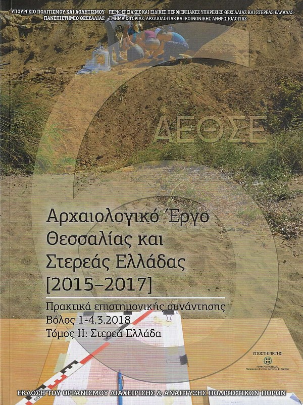6ο Αρχαιολογικό έργο Θεσσαλίας και Στερεάς Ελλάδας 2015-2017 Τόμοι Ι+ΙΙ