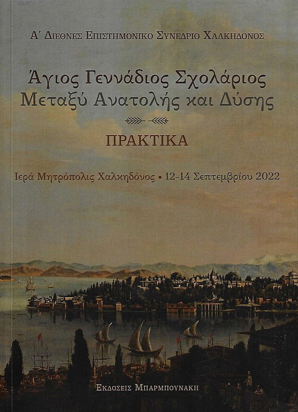 Άγιος Γεννάδιος Σχολάριος μεταξύ Ανατολής και Δύσης. Πρακτικά