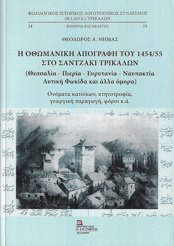 Η Οθωμανική απογραφή του 1454/55 στο Σαντζάκι Τρικάλων (Θεσσαλία - Πιερία - Ευρυτανία - Ναυπακτία - Δυτική Φωκίδα και άλλα όμορα)