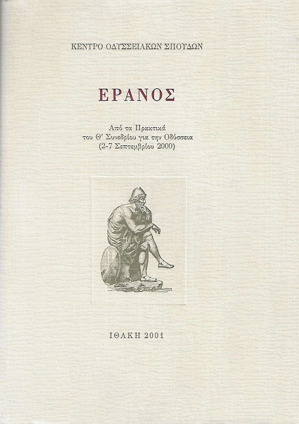 Έρανος. Από τα πρακτικά του Θ΄ συνεδρίου για την Οδύσσεια, 2-7 Σεπτεμβρίου 2000