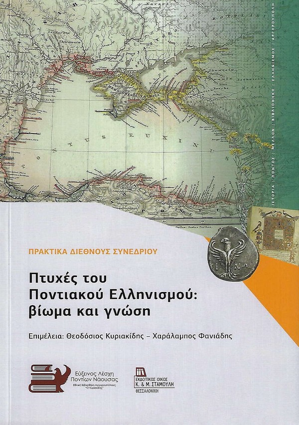 Πτυχές του Ποντιακού Ελληνισμού. Βίωμα και γνώση