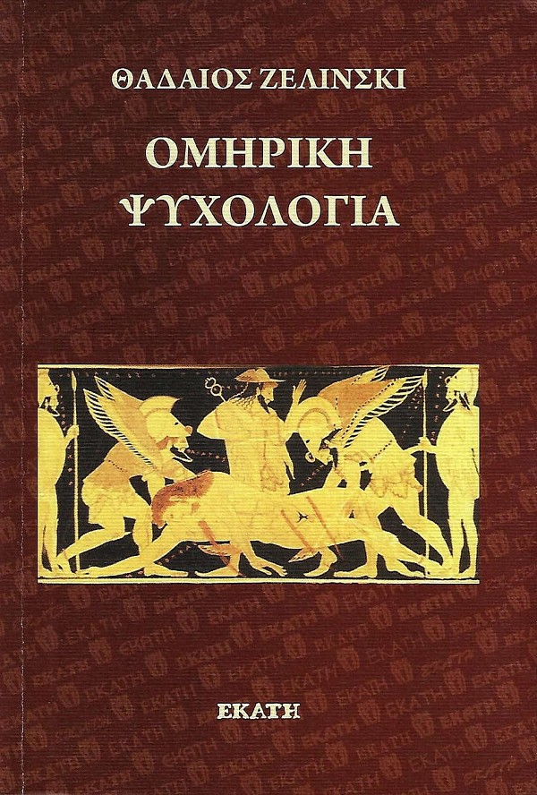 Ομηρική ψυχολογία