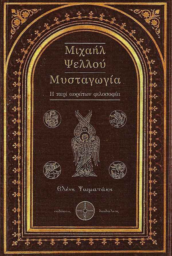 Μιχαήλ Ψελλού Μυσταγωγία. Η περί αοράτων φιλοσοφία