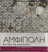 Αμφίπολη. Μια πόλη της αρχαιότητας. Εκπαιδευτικό πακέτο