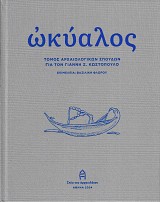 Okialos. Tomos archaiologikon spoudon gia ton Gianni S. Kostopoulo