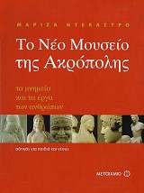 To neo museo tes Akropolis. Ta mnemea kai ta erga ton anthropon
