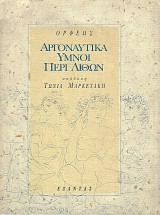 Ορφέως Αργοναυτικά. Ύμνοι περί λίθων