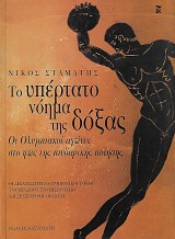Το υπέρτατο νόημα της δόξας. Οι ολυμπιακοί αγώνες στο φως της πινδαρικής ποίησης.