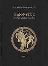 Ο Διόνυσος στην κλασική Αθήνα