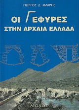 Οι γέφυρες στην αρχαία Ελλάδα