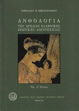 Ανθολογία της αρχαίας ελληνικής ερωτικής λογοτεχνίας. Τόμος Α΄- Ποίηση.